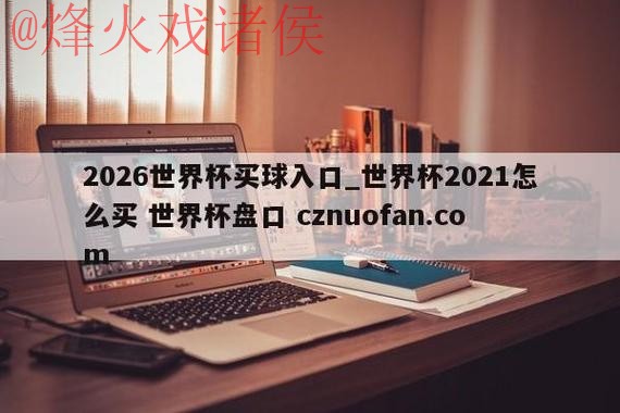 世界杯盘口官网官方 世界杯盘口官网官方